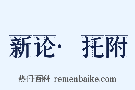 新论·托附是什么意思的图片